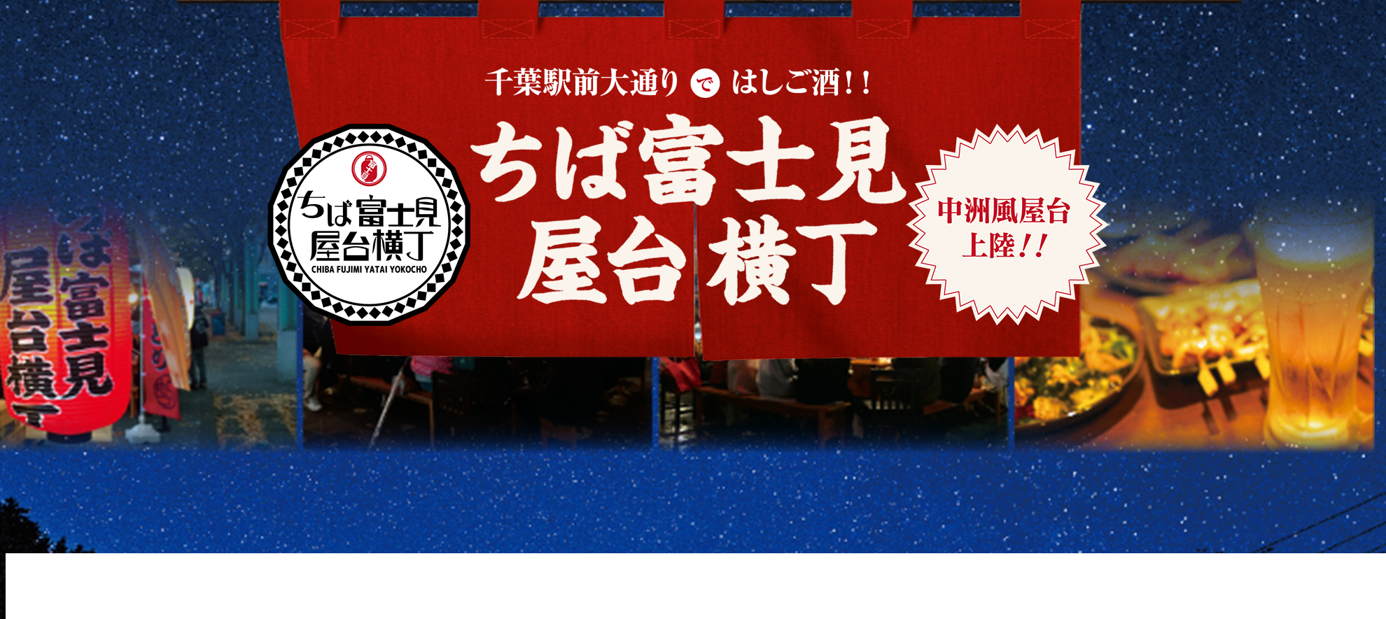 千葉駅前大通りではしご酒！！千葉市富士見屋台横丁