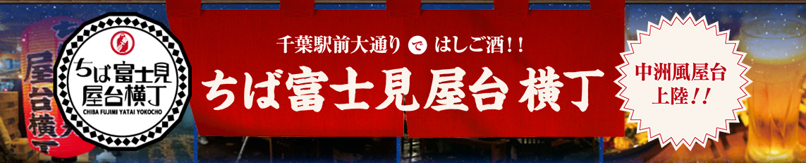 千葉駅前大通りではしご酒！！千葉市富士見屋台横丁